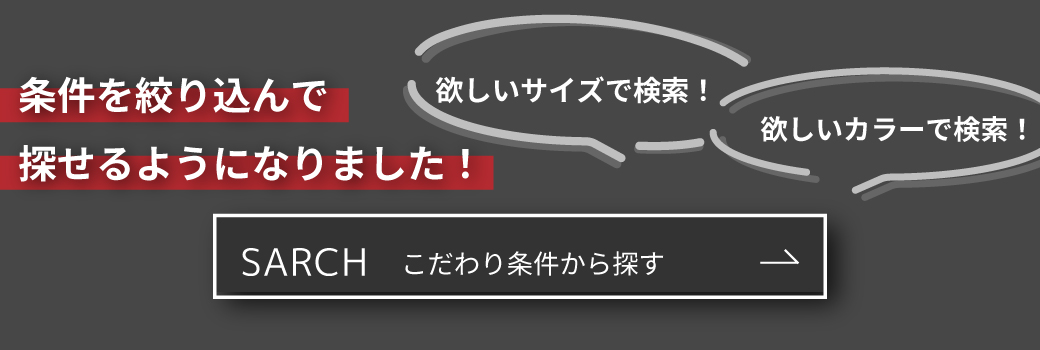 新機能「SARCH こだわり条件から探す」が追加されました。