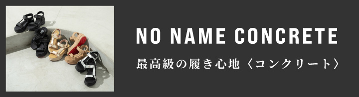 NO NAME CONCRETE　最高級の履き心地〈コンクリート〉